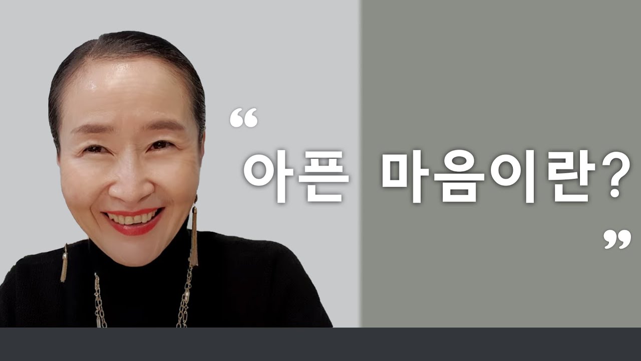 아픈 마음이란?