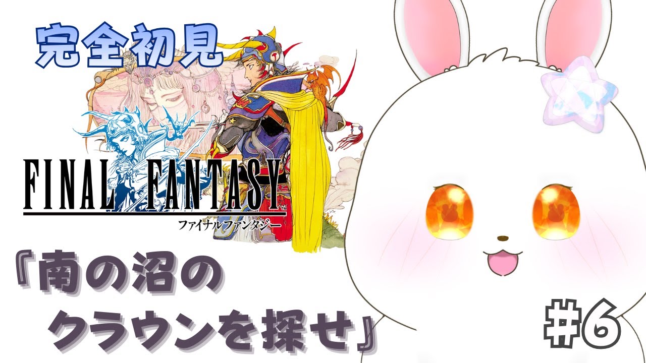 【FF1】南の沼のクラウンを探せ！ #5【#猫月らびぃ # 新人vtuber 】