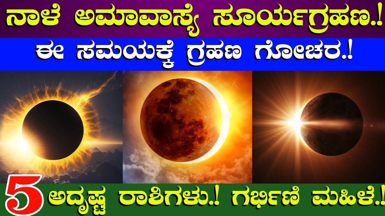 ನಾಳೆ ಭಯಂಕರ ಅಮಾವಾಸ್ಯೆ ಸೂರ್ಯ ಗ್ರಹಣ//ಈ ಸಮಯಕ್ಕೆ ಗ್ರಹಣ ಗೋಚರ//5 ಅದೃಷ್ಟ ರಾಶಿಗಳು ಗರ್ಭಿಣಿ ಮಹಿಳೆ Surya Grahana