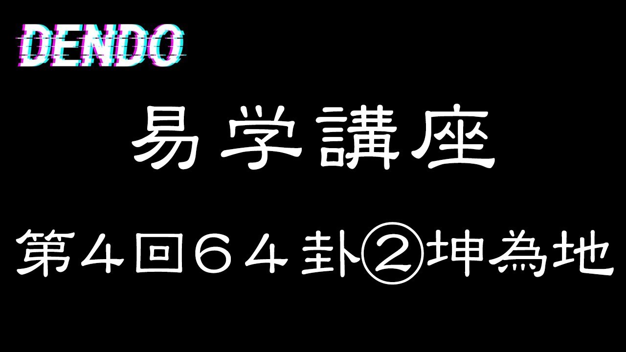 【易学講座】坤為地【解説・儒学者・高橋南北】