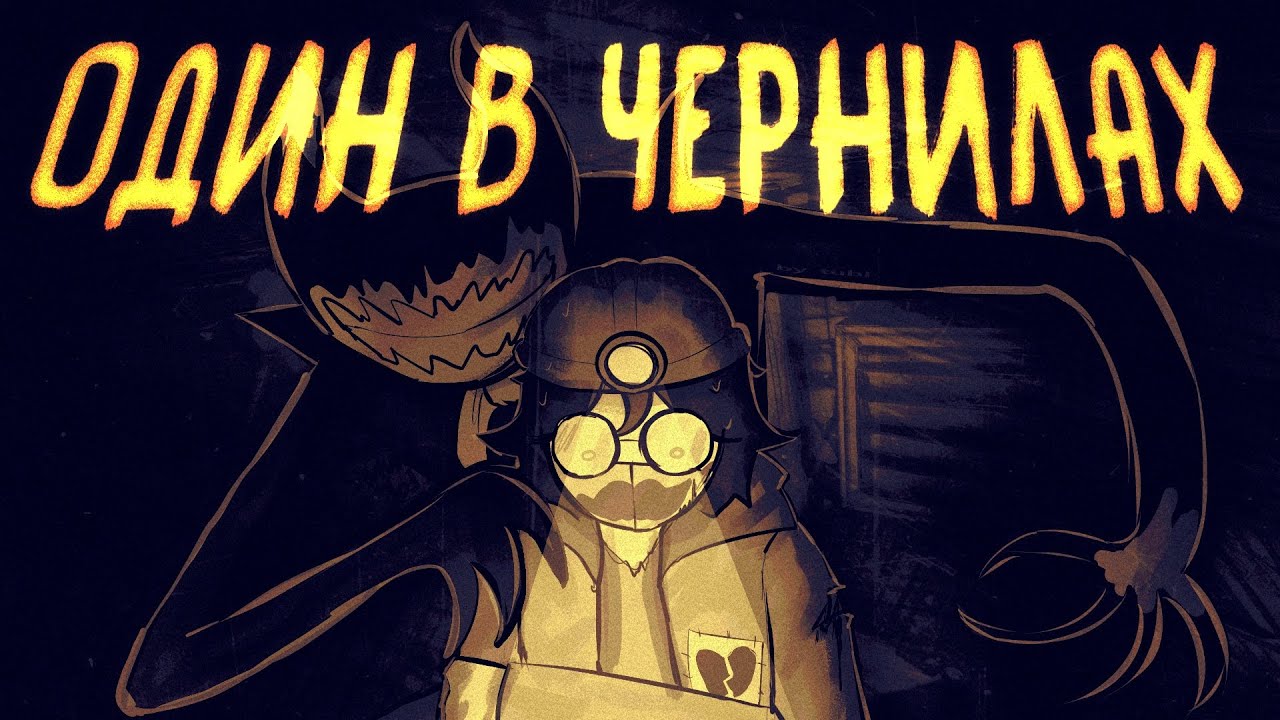 ОДИН В ЧЕРНИЛАХ…| Обзор на Bendy: Lone Wolf