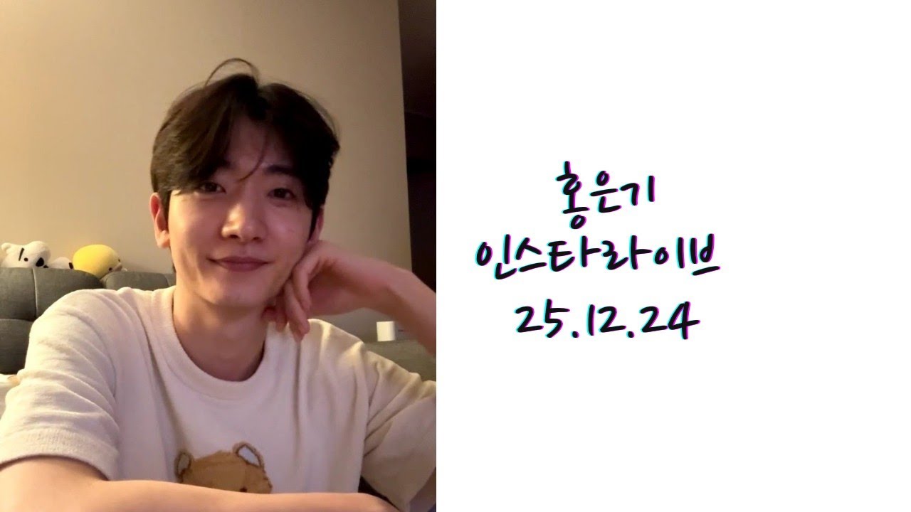홍은기 인스타라이브 25.12.24