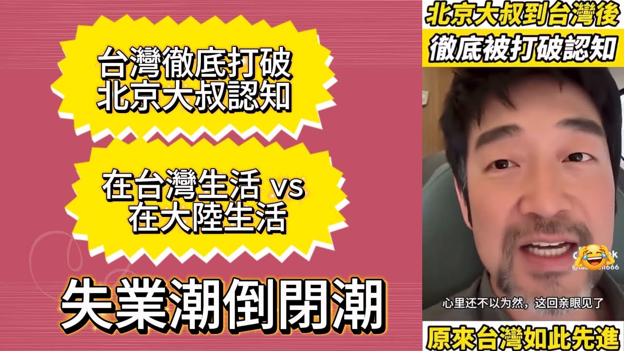 在台灣生活VS在大陸生活  台灣打破北京大叔固有認知  清華園中學  失業潮倒閉潮新年繼續打擊大陸百姓 百姓生活艱難