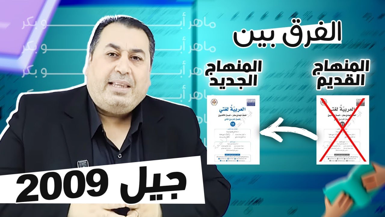 معلومات هامة عن منهاج الفصل الثاني 2009||ومقارنة بين الكتاب الجديد والكتاب السابق