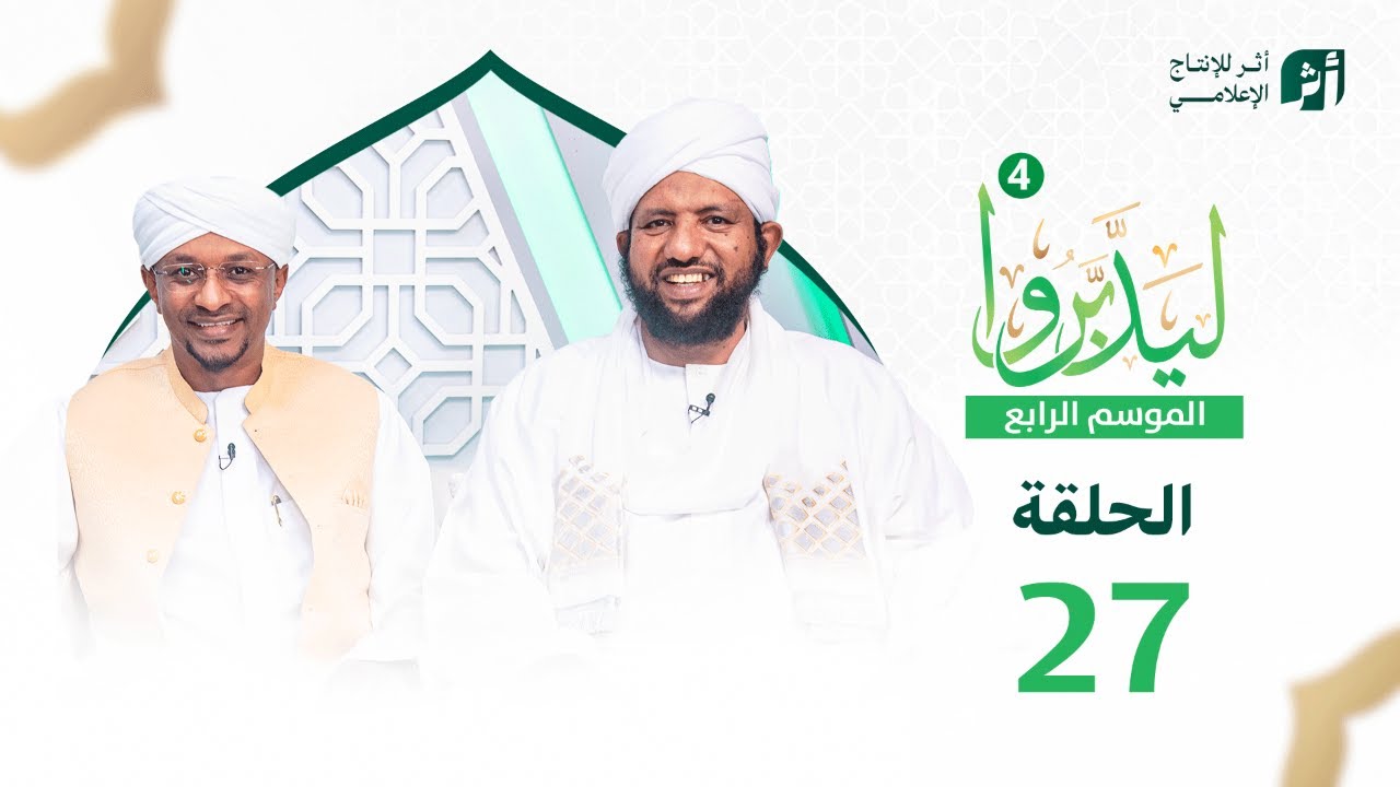 ليدبروا الموسم 4 | الحلقة 27 | د.محمد الأمين إسماعيل | With Sh Moh Al-Amin Ismail