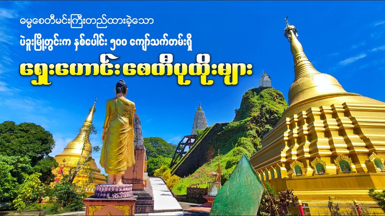 နှစ် ၅၀၀ ကျော်သက်တမ်းရှိ ပဲခူးမြို့တွင်းက ဓမ္မစေတီမင်းကြီးတည်ထားခဲ့သော ရှေးဟောင်းစေတီပုထိုးများ
