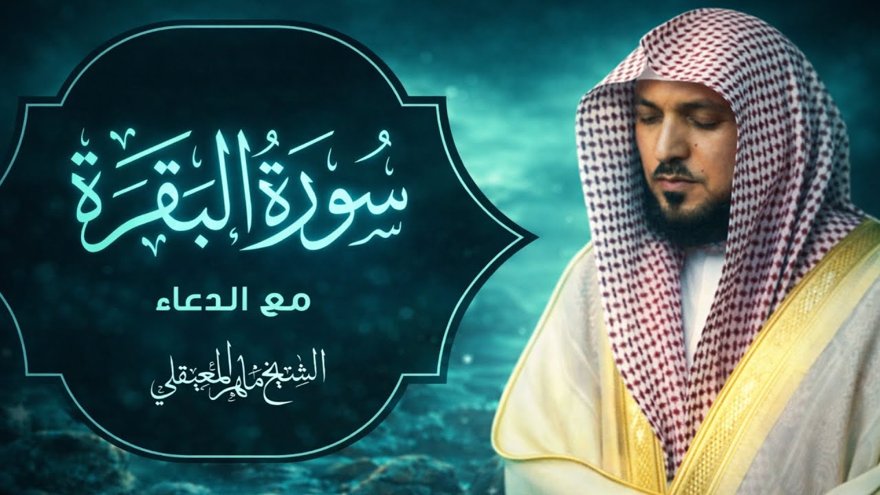 سورة البقرة كاملة فضيلة الشيخ ماهر المعيقلي surah baqarah Full #maheralmuaiqly