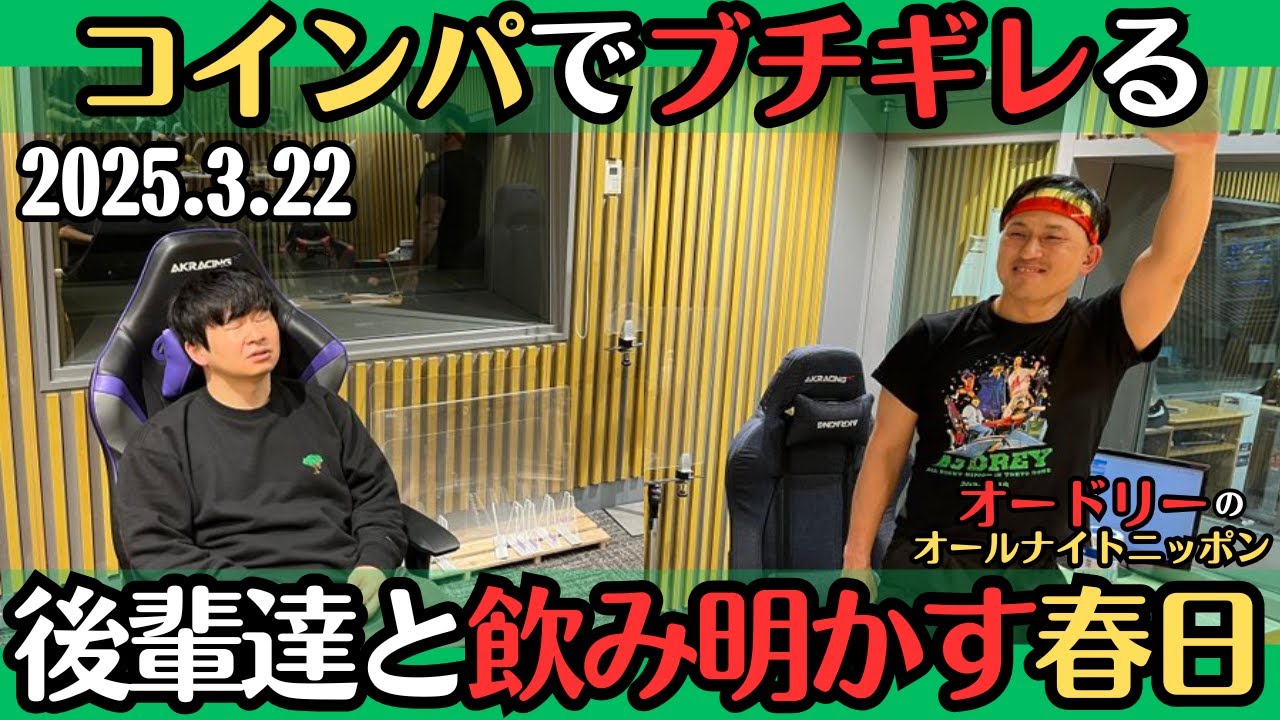 【オードリー・ラジオ】コインパーキングでブチギレる・後輩達と飲み明かす春日2025.3.22オードリーのオールナイトニッポン