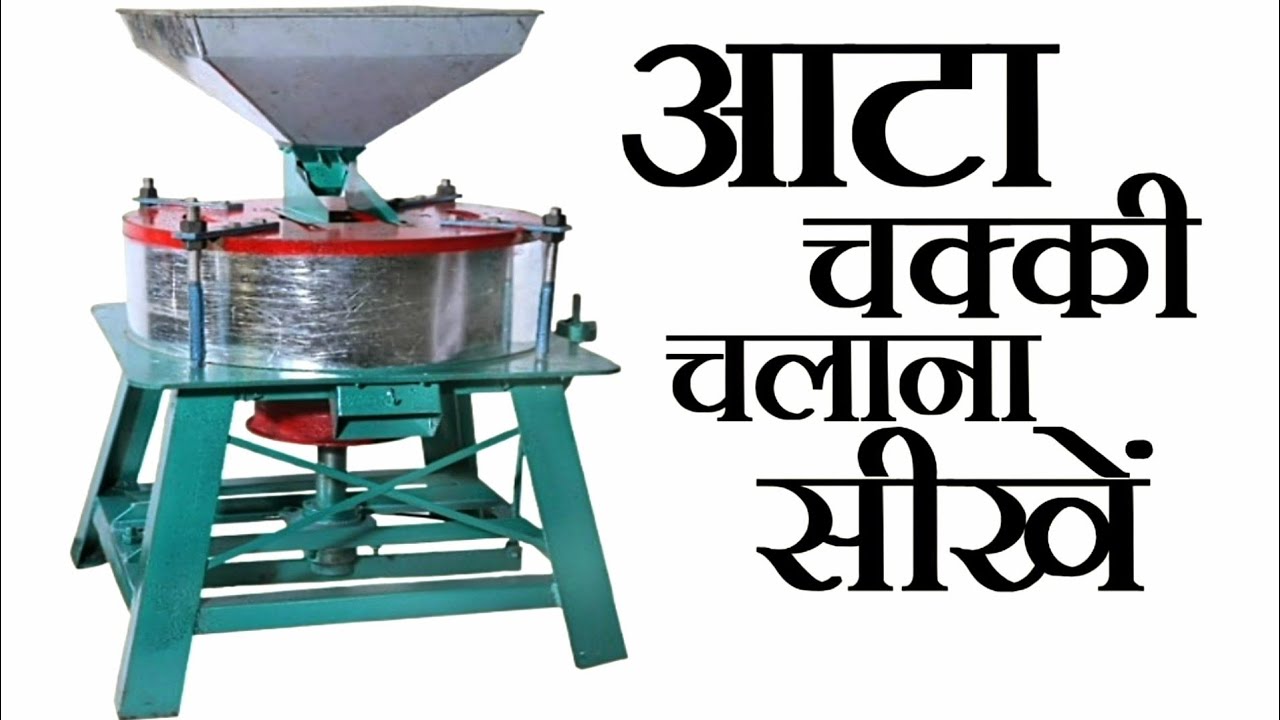 5 मिनट में सीखें आटा चक्की चलाना! | Learn to operate a Flour Mill in just 5 minute!
