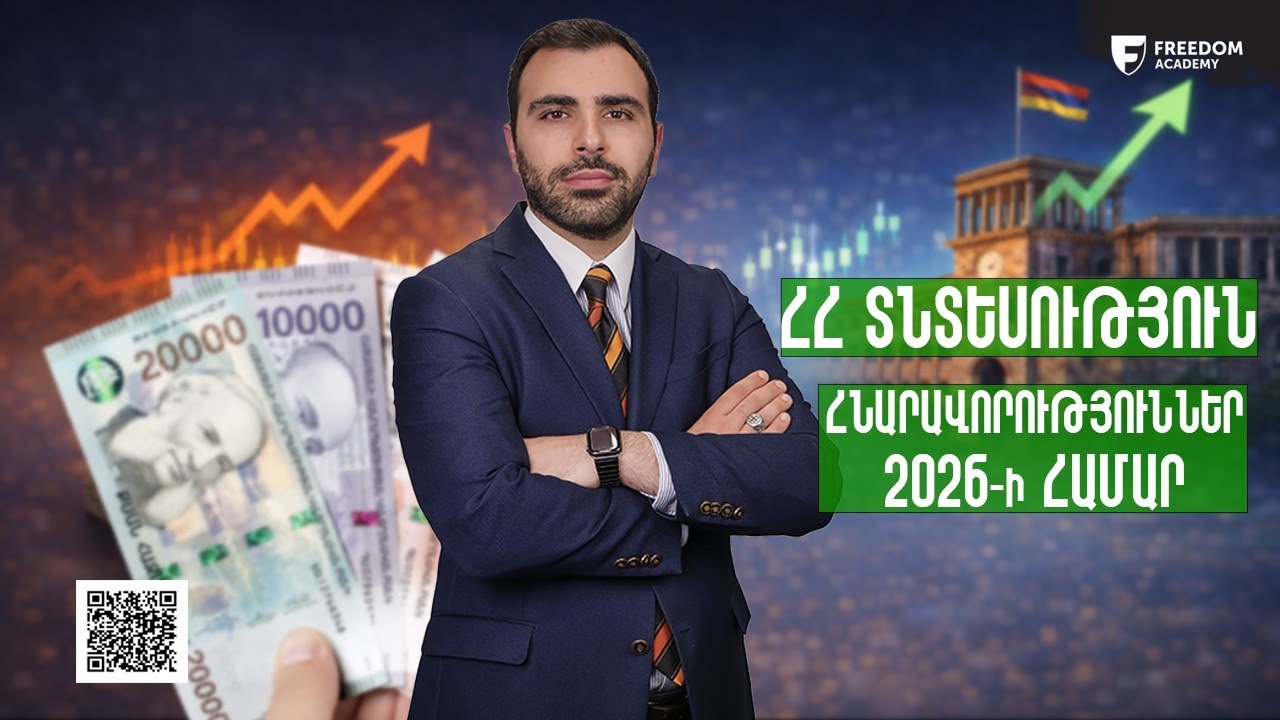 Հայաստանի ֆինանսական շուկան  |  Հունվար 2026