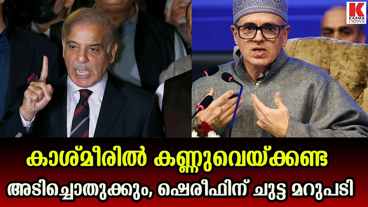 പാക് പ്രധാനമന്ത്രിയുടെ വ്യാമോഹം മുളയിലേ നുള്ളി മുഖ്യമന്ത്രി ഒമർ അബ്ദുള്ള