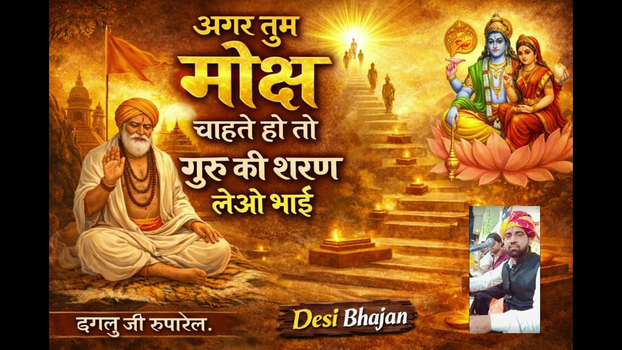भजन अगर तुम मोक्ष चाहते हो तो गुरु कि शरण ले ओ भाई। Bhajan agar tum mokhs chahte ho... #desibhajan