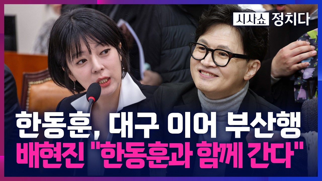 [시사쇼 정치다] '징계 효력 정지' 배현진 