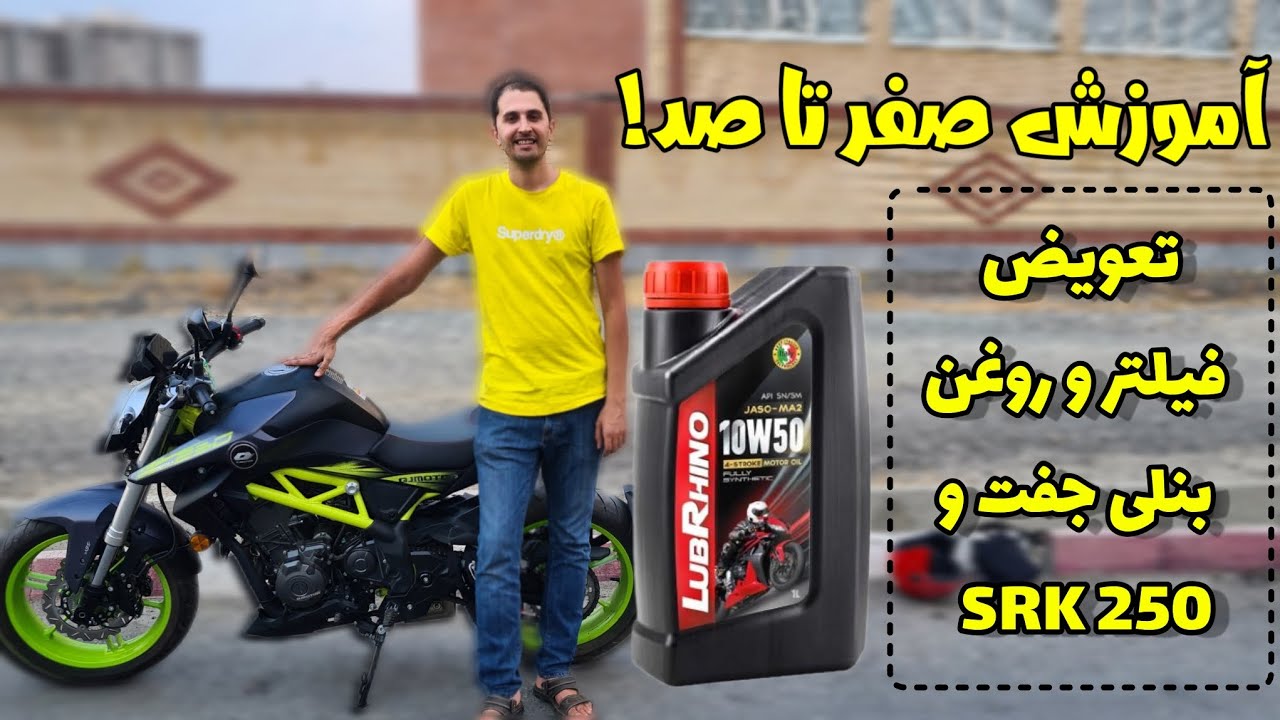 آموزش صفر تا صد تعویض روغن و فیلتر موتورهای بنلی جفت سیلندر و SRK 250
