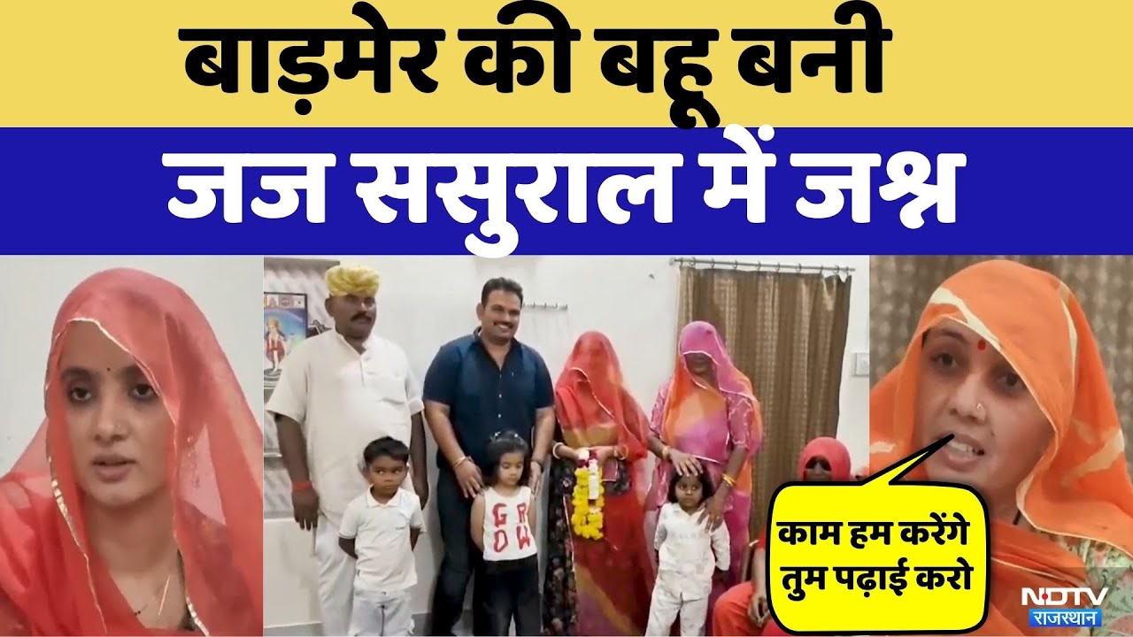 Barmer News: Barmer's daughter-in-law Deepu Kanwar becomes judge | Rajasthan Top News | Viral Video