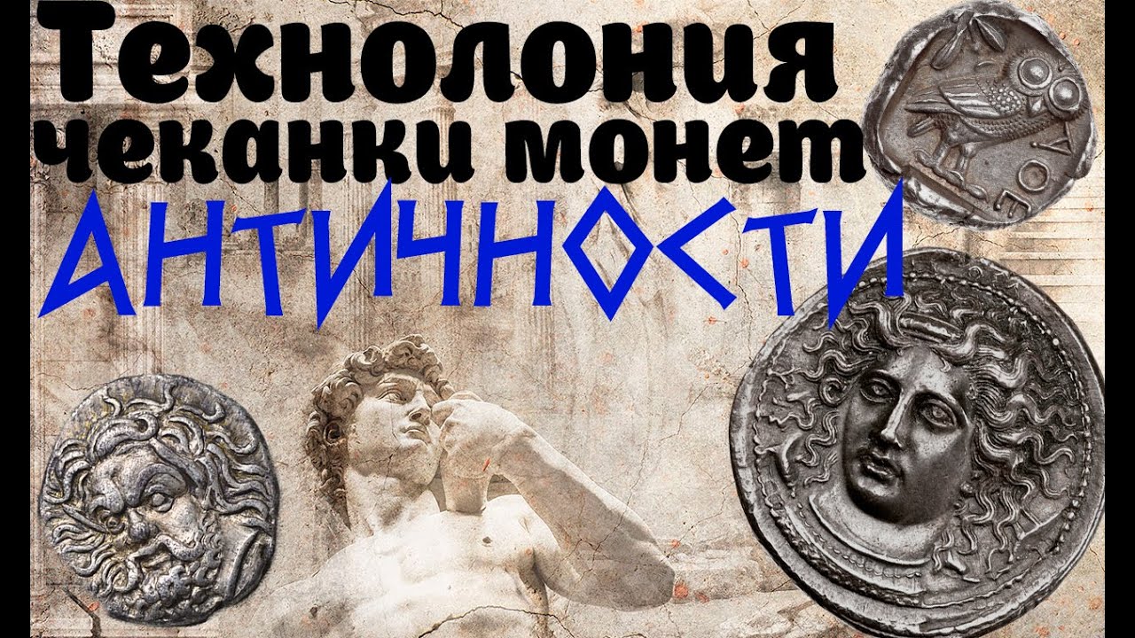 Технология чеканки монет античности