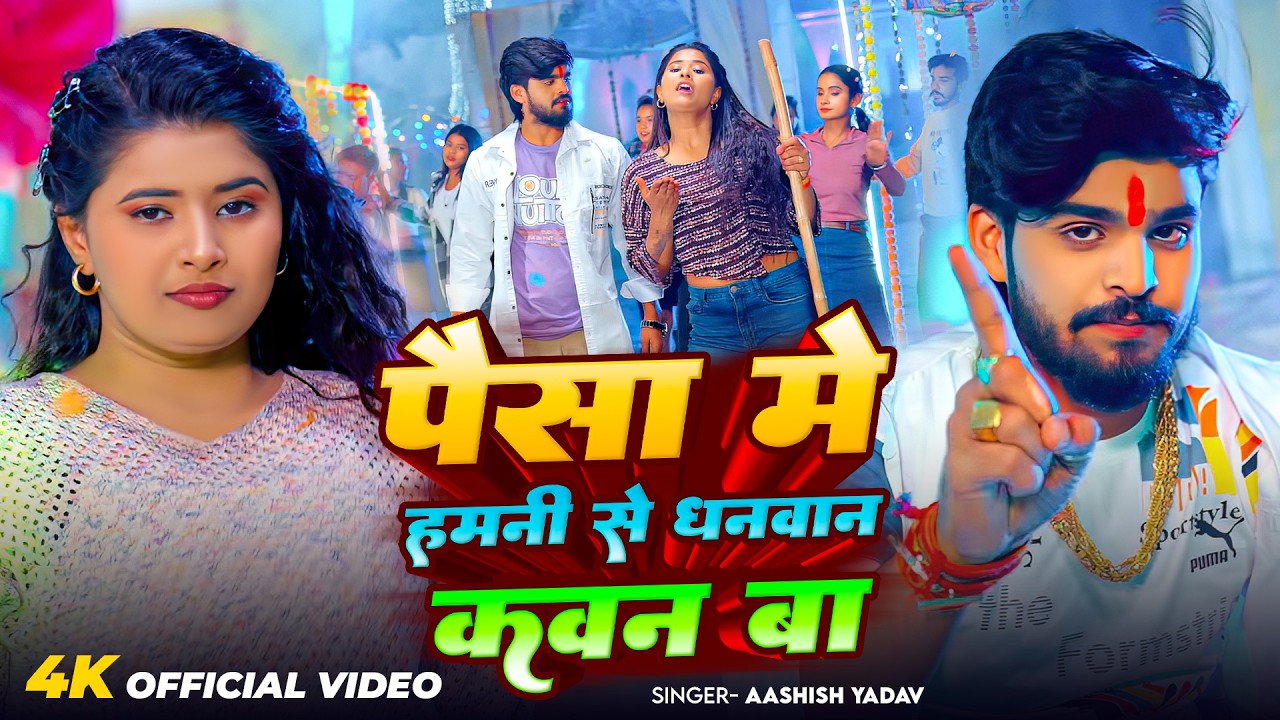 #Video - पैसा में हमनी से धनवान कवन बा | #Ashish Yadav का एक और बवाल मचा देने वाला - Bhojpuri Song