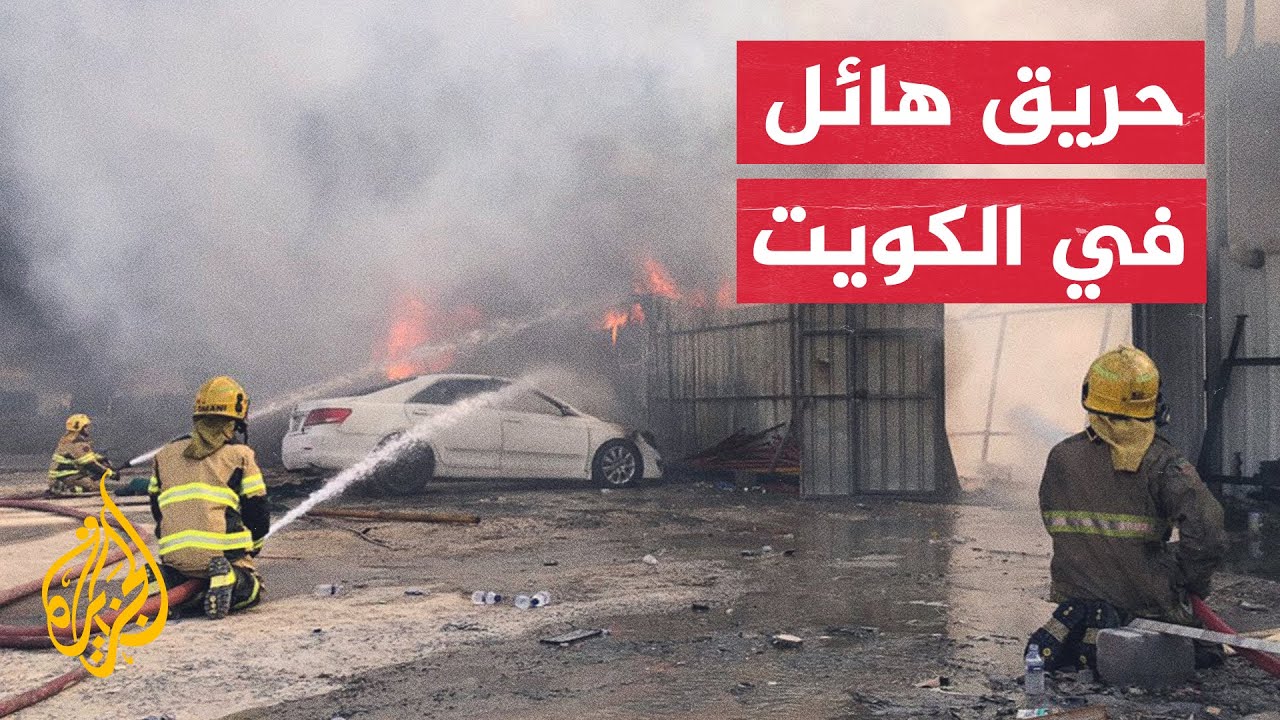 شاهد| حريق ضخم يلتهم سوق الخيام في الكويت