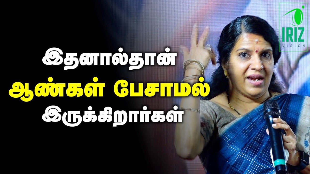 bharathi baskar speech | இதனால்தான் ஆண்கள் பேசாமல் இருக்கிறார்கள் | Iriz Vision