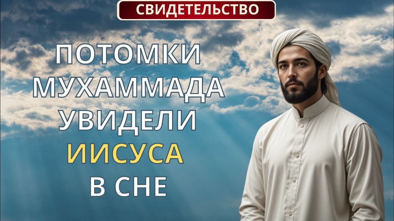 МУССУЛЬМАНИН УВИДЕЛ ИИСУСА И ПОКРЕЩЁН | Христианское свидетельство