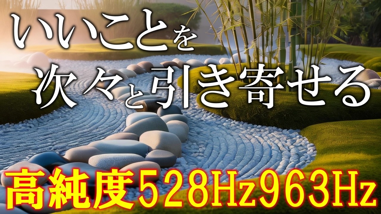 【なぜかうまくいく…】いい事が次々と起こる高純度ソルフェジオ周波数528Hz　963Hz　自律神経の乱れの改善と右脳の癒し　＃開運　＃奇跡の周波数　＃ヒーリングミュージック