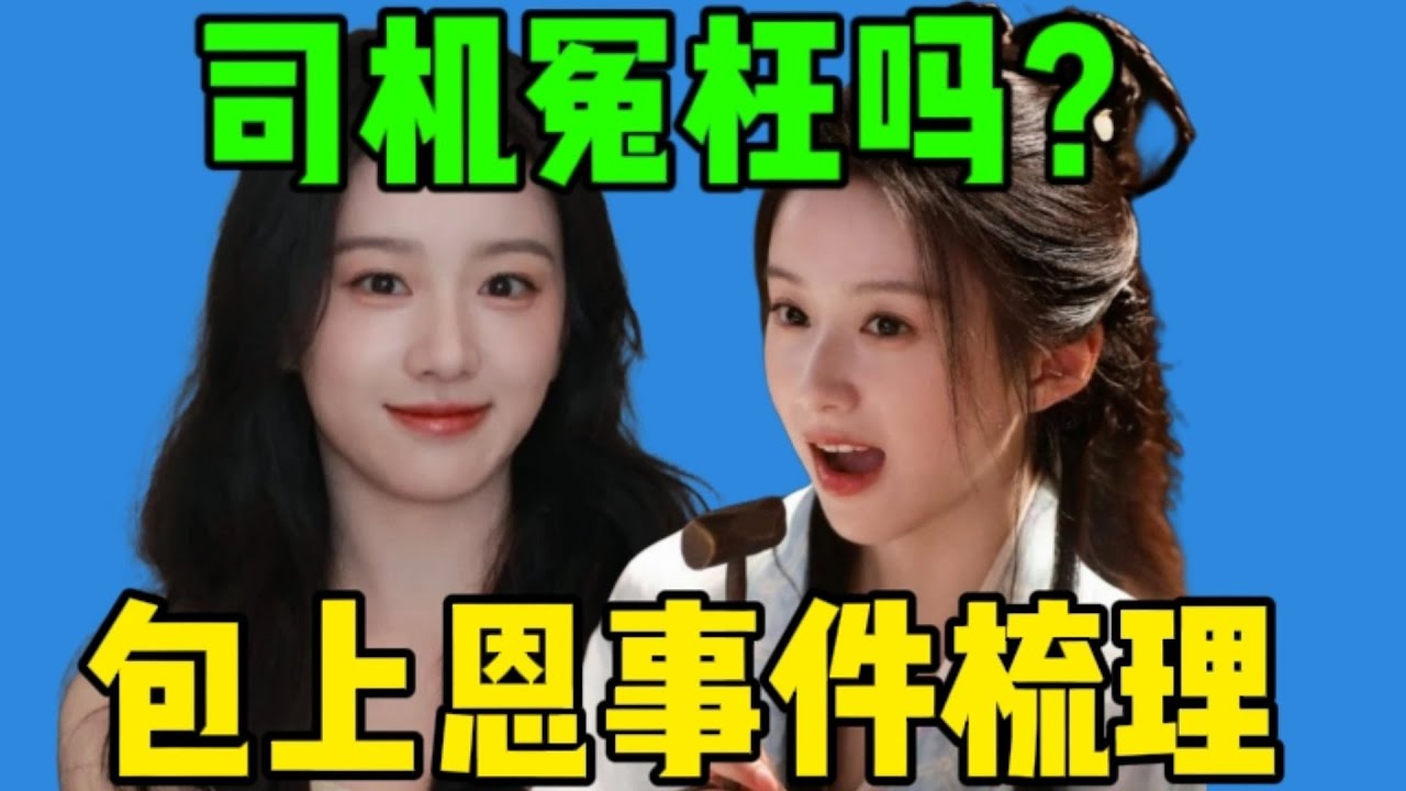【吃瓜】包上恩私人物品被司机售卖…网友却维护司机？事件已变罗生门。