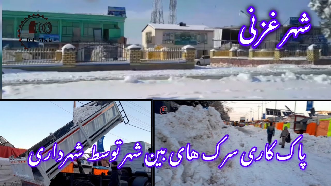 برف بحداندازه در شهرغزنی[پاک کاری برف❄️ سرک های بین شهر غزنی توسط شهرداری ،#ghazni#afghanistan# 