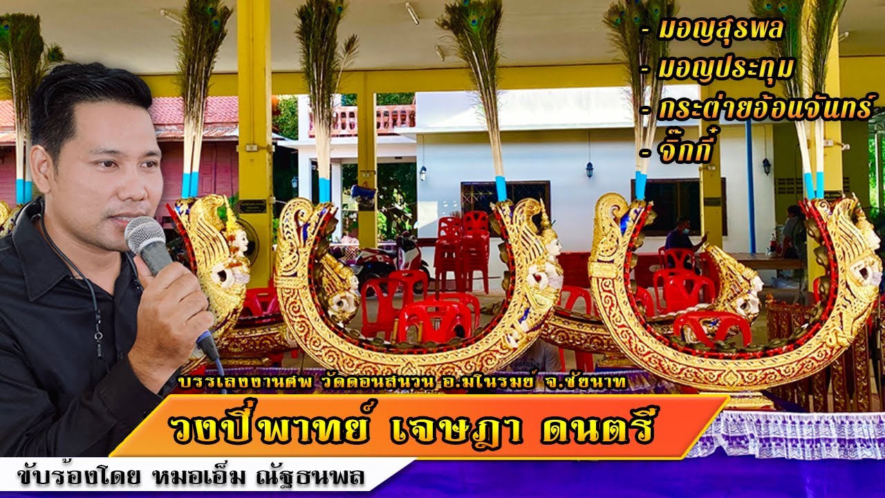 มอญสุรพล มอญประทุม กระต่ายอ้อนจันทร์ จิ๊กกี๋ | หมอเอ็ม ณัฐธนพล #ปี่พาทย์มอญ