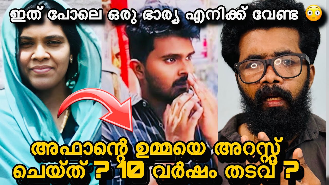 അഫാന്റെ ഉമ്മയെ അറസ്റ്റ് ചെയ്ത് 10 വർഷം തടവ് ചെയ്തു? 😳വാപ്പ, അഫാൻ എന്റെ മകൻ അല്ല ഇനി?Afan Venjaramood