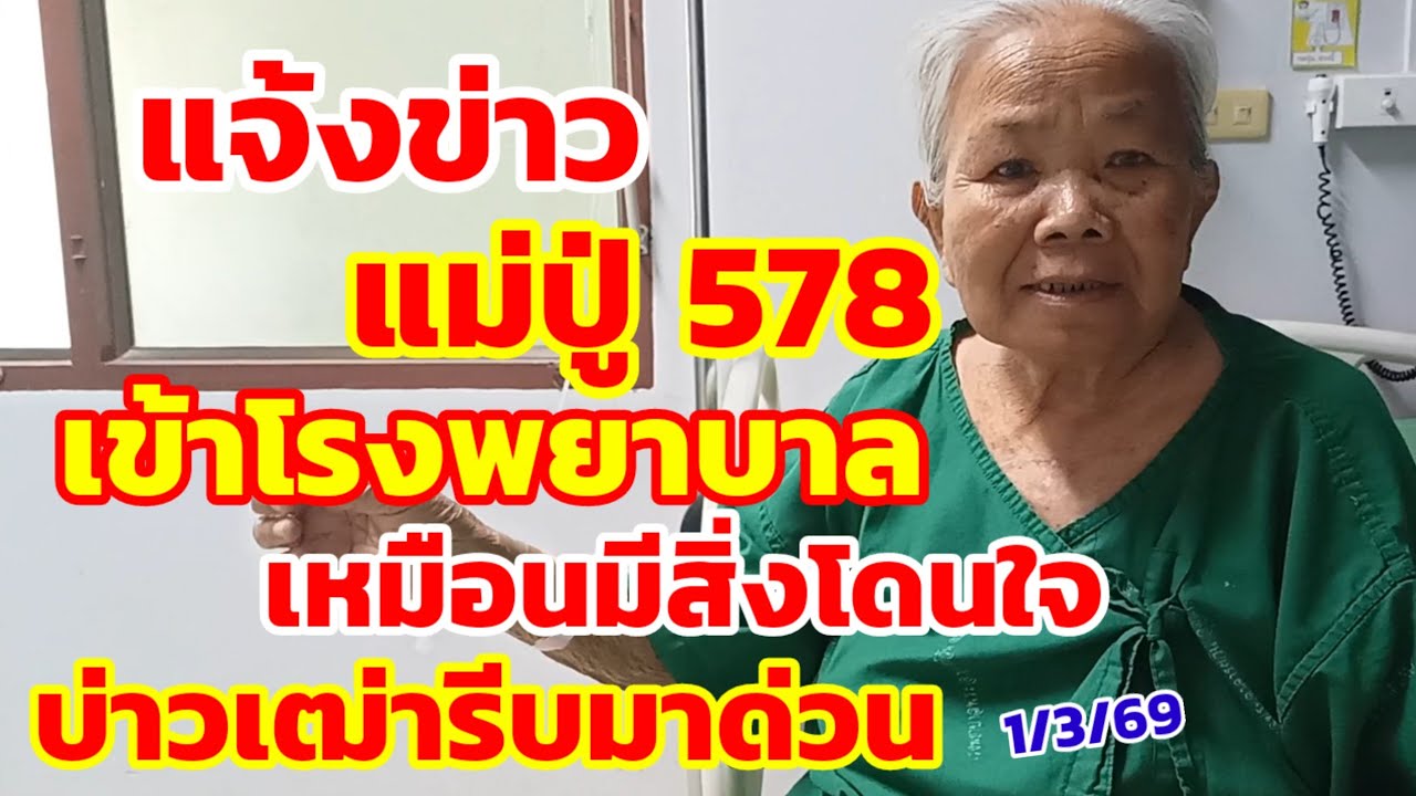 แจ้งข่าว แม่ปู่578 เข้าโรงพยาบาล เหมือนมีสิ่งโดนใจ บ่าวเฒ่ารีบมาด่วน 1/3/69