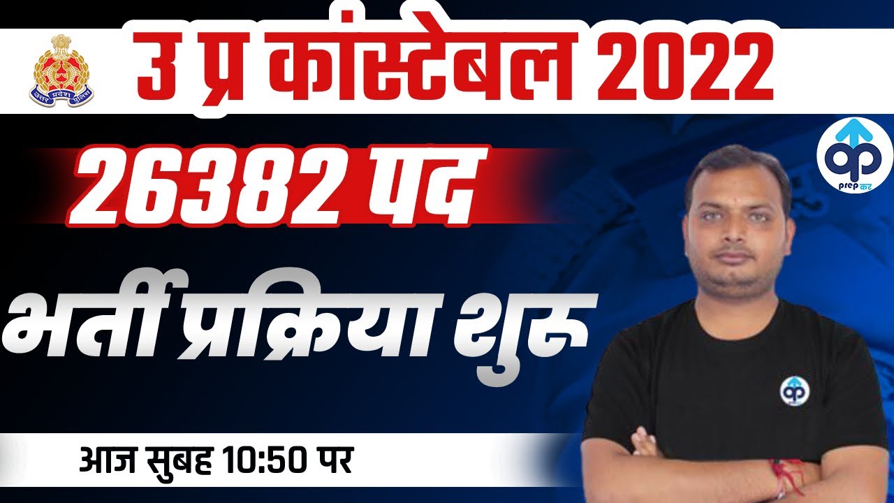 UP POLICE CONSTABLE 2022 NEW VACANCY | 26382 पद भर्ती प्रक्रिया शुरू | VIKRANT TYAGI SIR