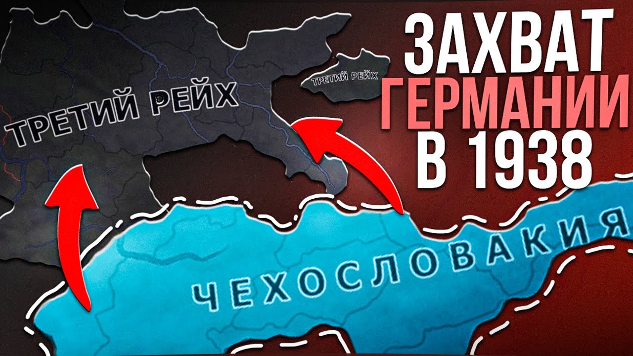 Как ЗАХВАТИТЬ ГЕРМАНИЮ за ЧЕХОСЛОВАКИЮ • Hearts Of Iron 4 By Blood Alone