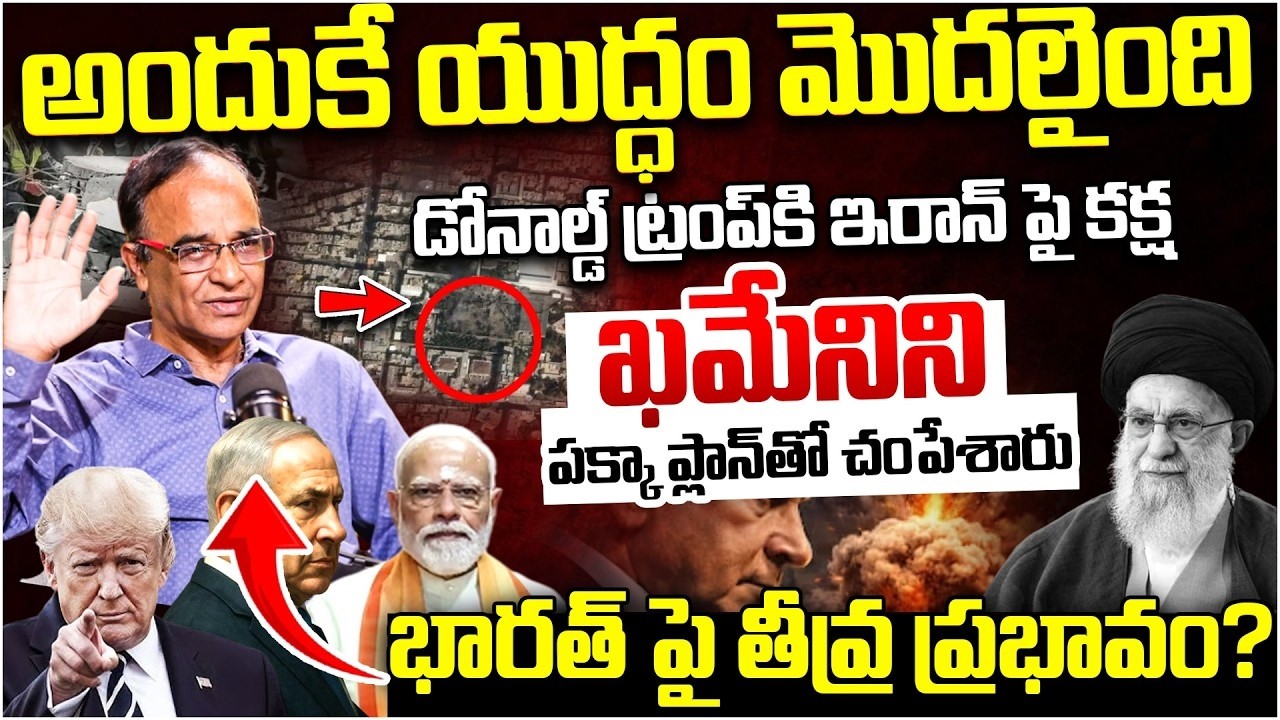 ఖమేనిని పక్కాప్లాన్ తోనే..Suresh Kochattil Analysis On Iran And Us War | I Dream