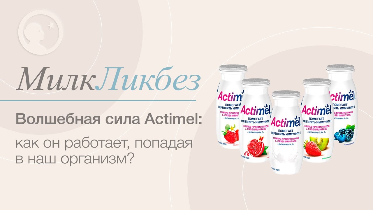 МилкЛикбез -  ВОЛШЕБНАЯ СИЛА ACTIMEL