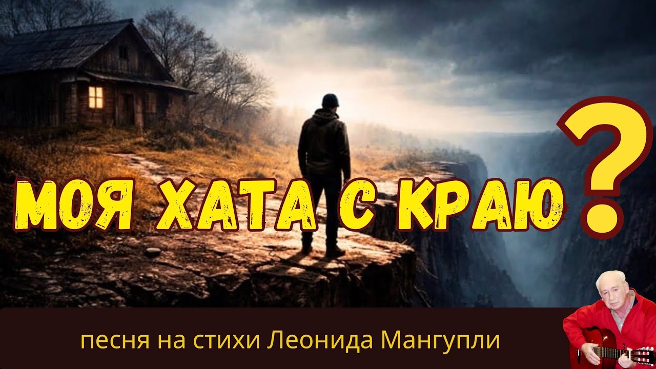 ХАТА С КРАЮ — а за ней ОБРЫВ | песня о равнодушии людей | стихи Леонида Мангупли | душевный шансон