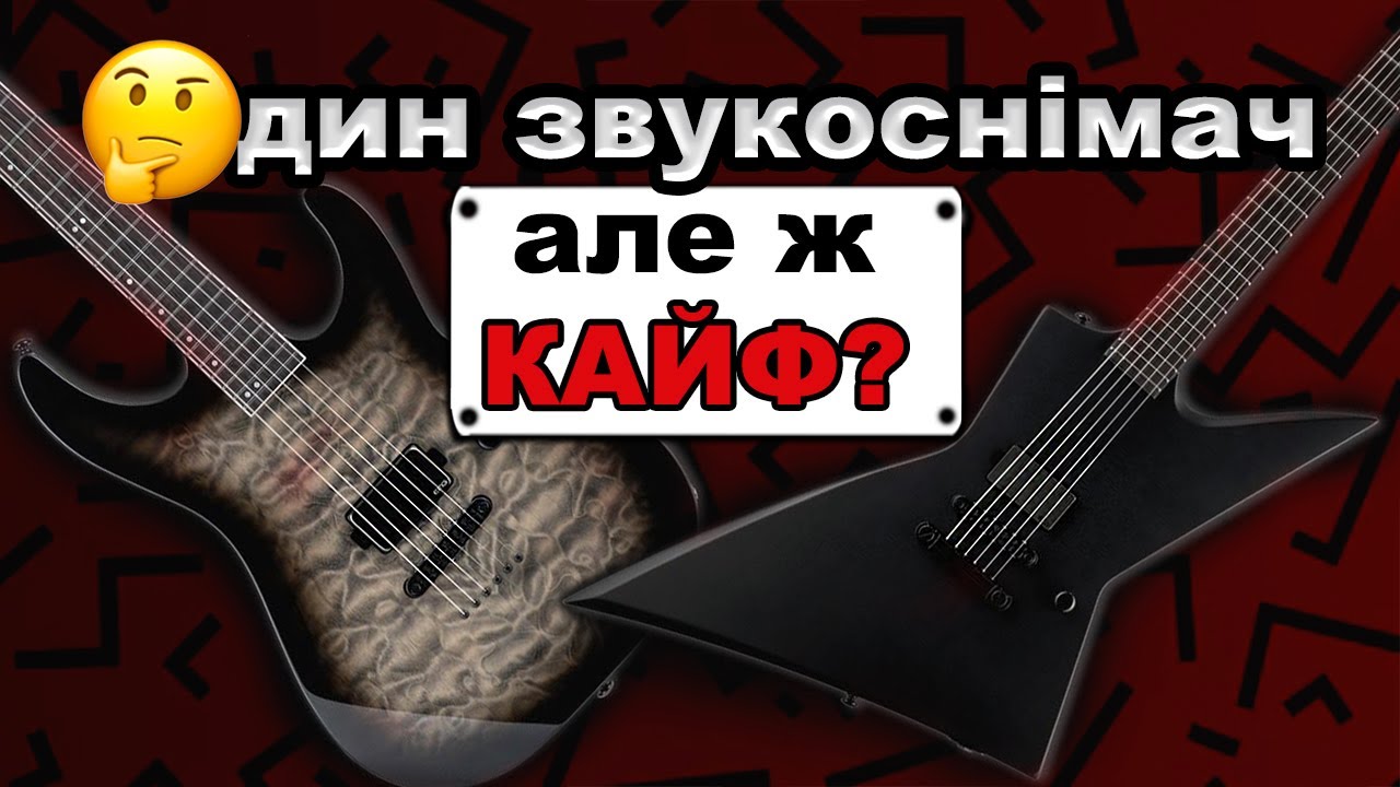 ESP / LTD - один звукознімач КАЙФ?