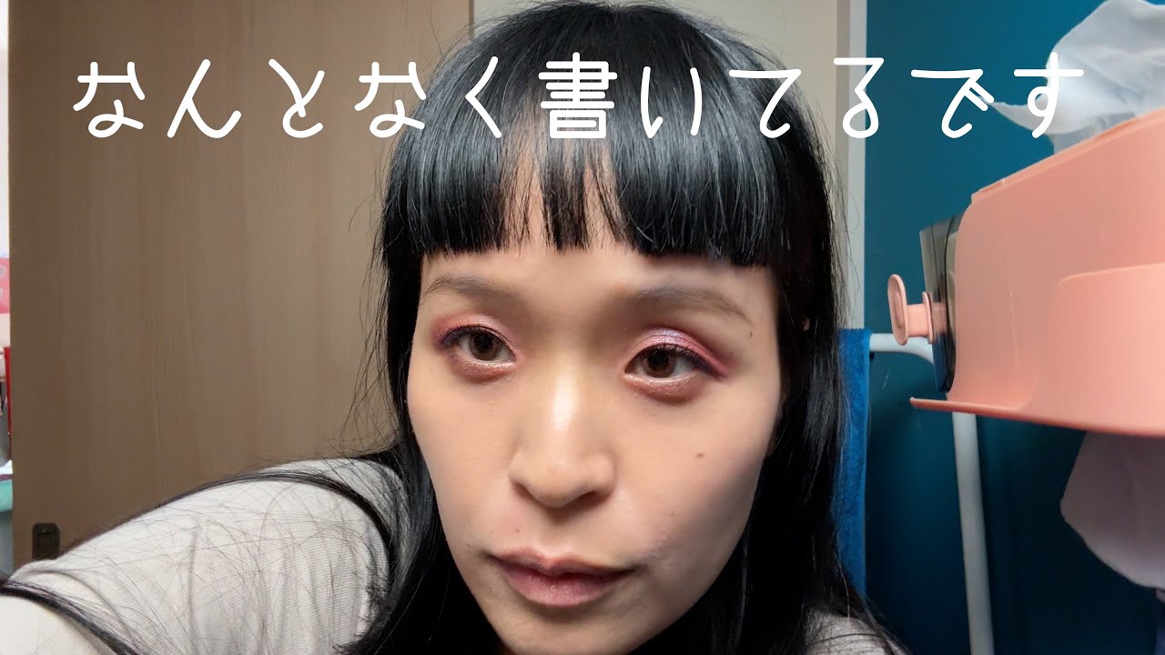 最近のメイク事情 [蛇足談義69]