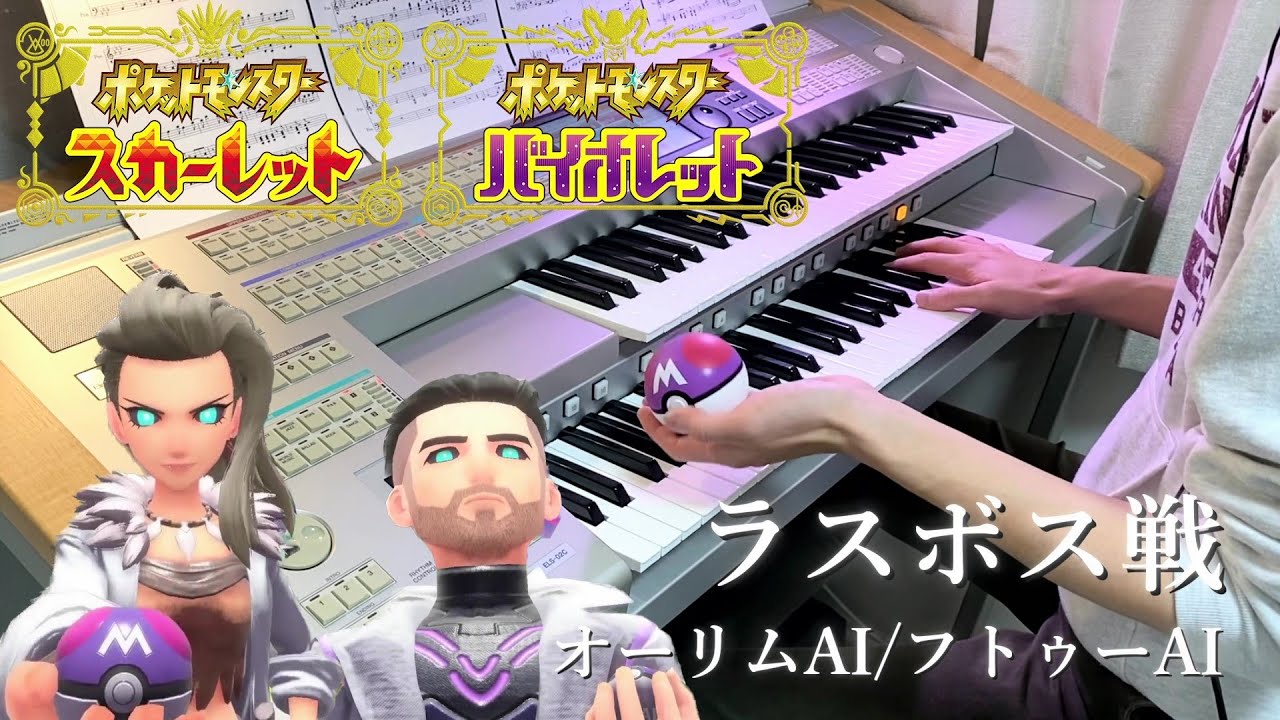 【ポケモンSV】ラスボス戦(オーリムAI/フトゥーAI)を弾いてみた【エレクトーン】