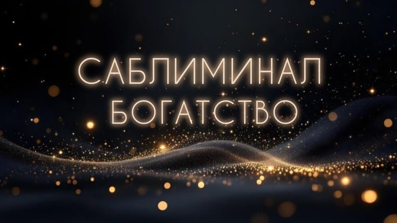 МОЩНЫЙ САБЛИМИНАЛ НА БОЛЬШИЕ ДЕНЬГИ!   #медитация #саблиминал #деньги #богатство #изобилие