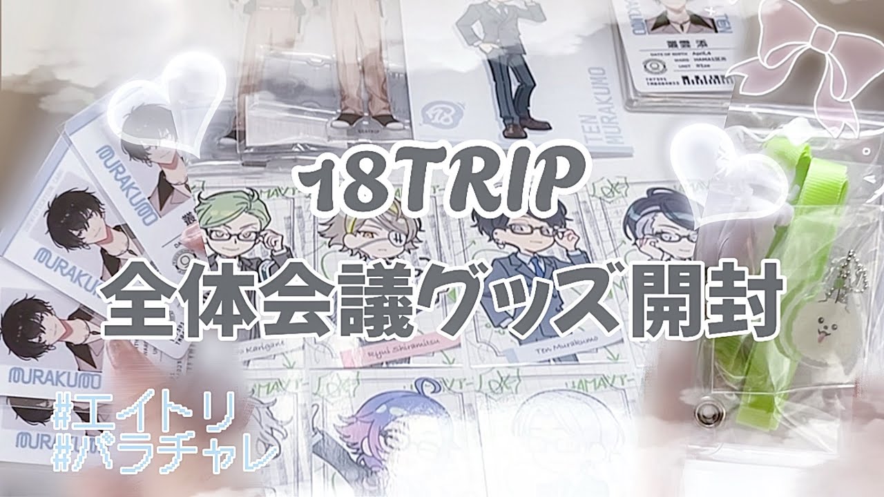 エイトリ⌇全体会議のグッズ開封✈️☁⸒⸒