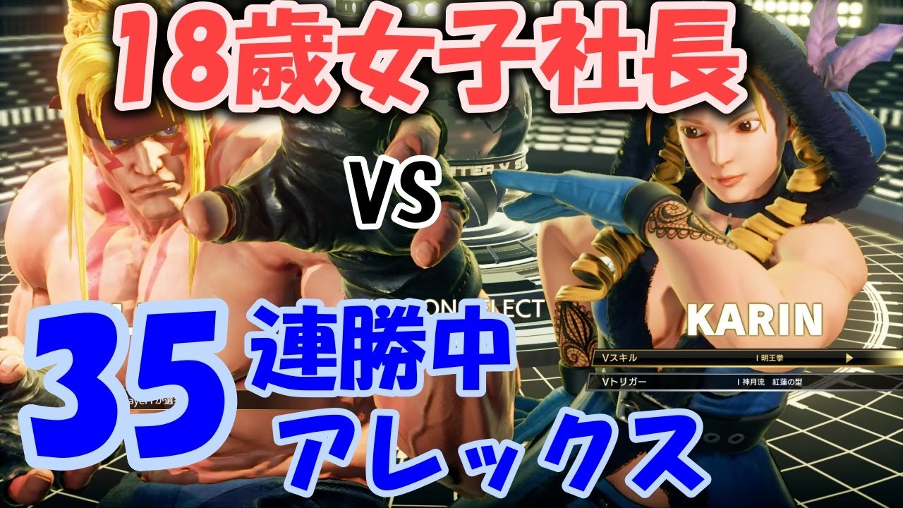 18才女子社長プロゲーマーNyanpi　連勝はゆるさんシリーズ 10 vs 強豪アレックス