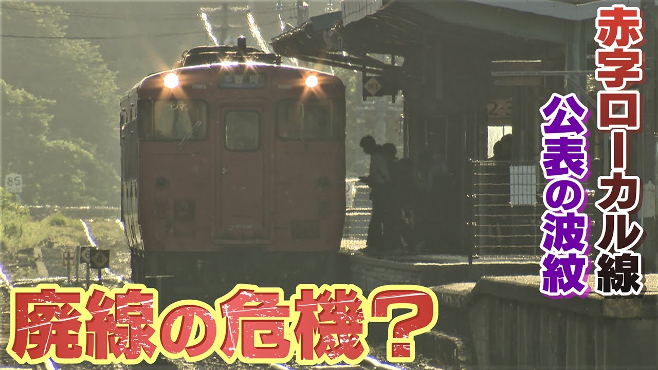 【巨額赤字】“廃線の危機”に沿線住民は困惑･･･ローカル線収支をJR西日本が異例公表  一方で４年前に“鉄道が消えた街”のいま【緊急取材】