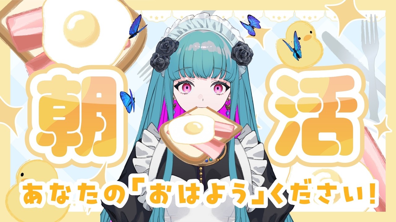 【朝活配信3/12】初見さん歓迎🌹作業しながらおはよう配信❣ #鈴木まる子 #新人vtuber