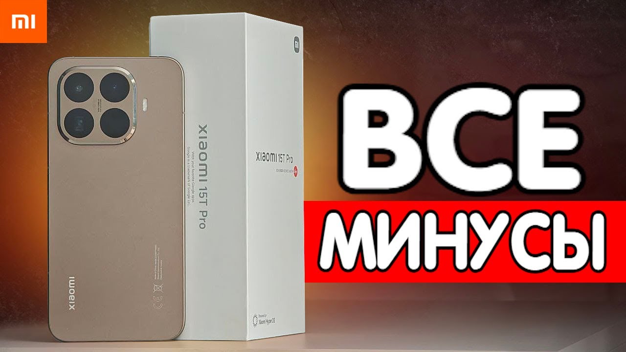 Минусы Xiaomi 15T Pro - Отзыв Владельца 💩