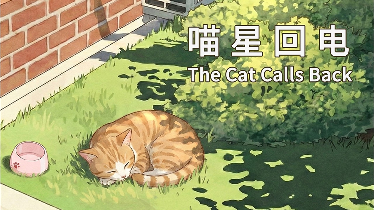 【独立动画】喵星回电 第一集  The Cat Calls Back Ep01