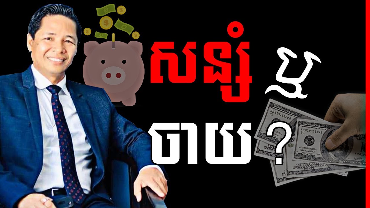 Din Somethearith - ប្រភេទមនុស្ស និងលុយ!​ | Money