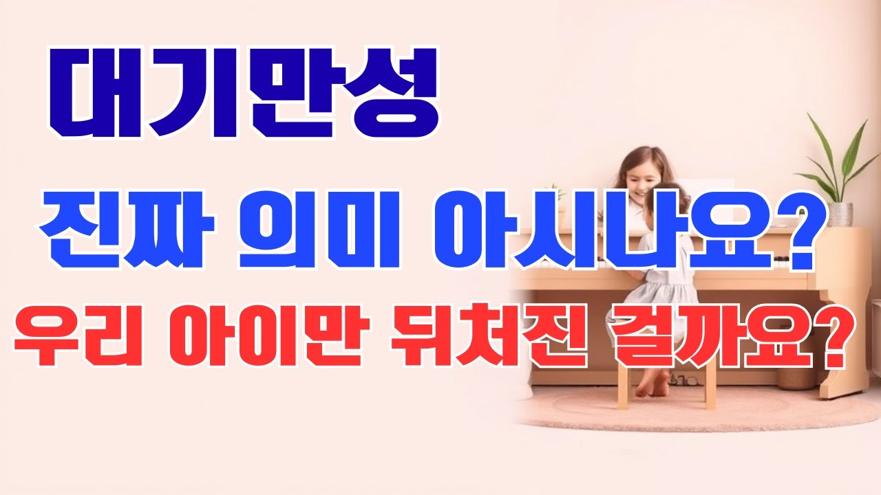 대기만성, 진짜 의미 아시나요?