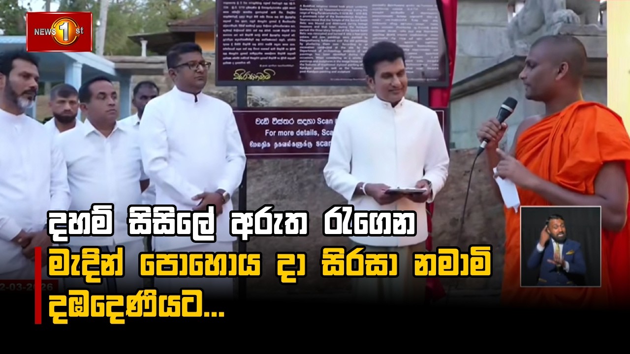 දහම් සිසිලේ අරුත රැගෙන මැදින් පොහොය දා සිරසා නමාමි දඹදෙණියට...