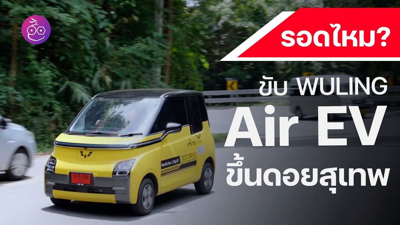 รีวิว Wuling Air EV รถไฟฟ้าเล็กเน้นขับในเมือง ขับขึ้นดอยสุเทพ รอดไหม รุ่นนี้ดีไม่ดียังไงไปชมกัน