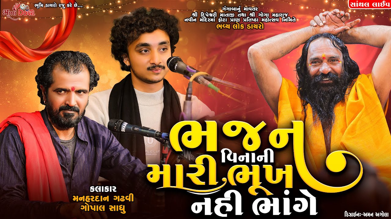 ભજન વિનાની મારી ભૂખ નહી ભાંગે - Gopal Sadhu & Manhardan Gadhvi || Gaman Santhal || Santhal Live